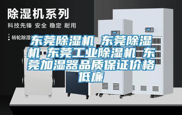 東莞除濕機(jī)☆東莞除濕機(jī)☆東莞工業(yè)除濕機(jī)☆東莞加濕器品質(zhì)保證價(jià)格低廉