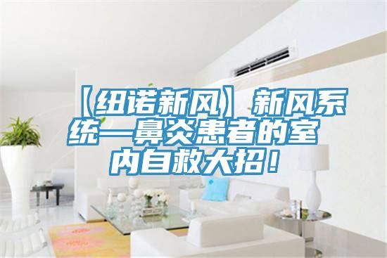 【紐諾新風(fēng)】新風(fēng)系統(tǒng)—鼻炎患者的室內(nèi)自救大招！