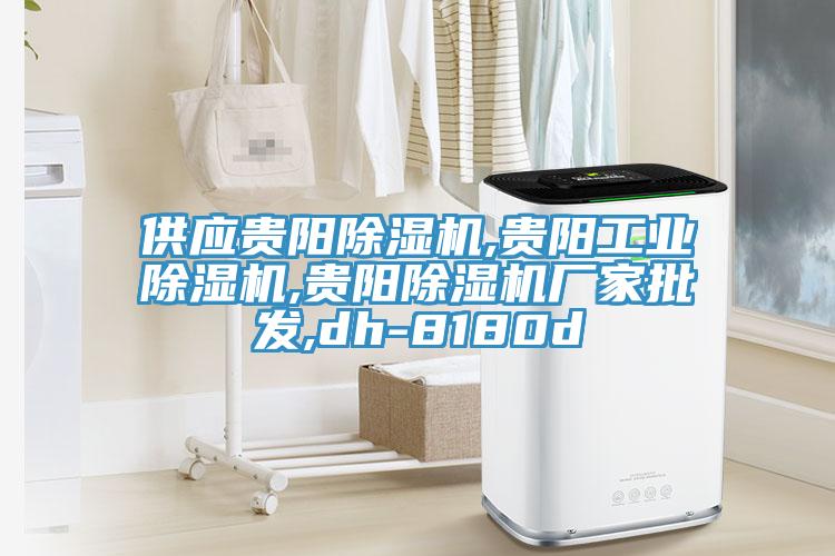 供應(yīng)貴陽(yáng)除濕機(jī),貴陽(yáng)工業(yè)除濕機(jī),貴陽(yáng)除濕機(jī)廠家批發(fā),dh-8180d