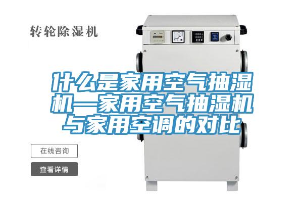 什么是家用空氣抽濕機(jī)—家用空氣抽濕機(jī)與家用空調(diào)的對(duì)比