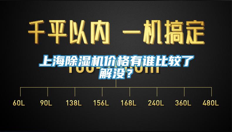 上海除濕機(jī)價格有誰比較了解沒？