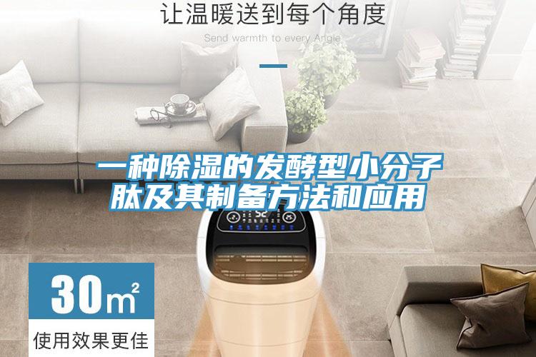 一種除濕的發(fā)酵型小分子肽及其制備方法和應(yīng)用