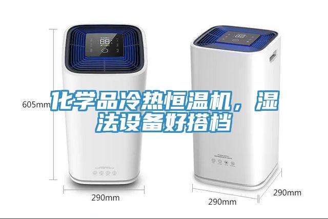化學(xué)品冷熱恒溫機(jī)，濕法設(shè)備好搭檔
