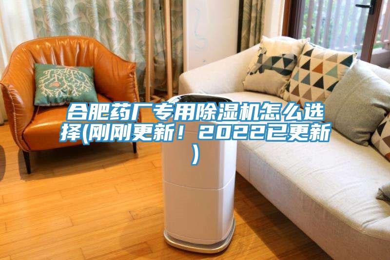 合肥藥廠專用除濕機(jī)怎么選擇(剛剛更新！2022已更新)