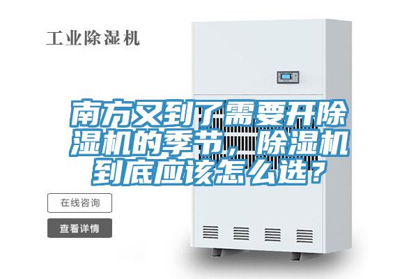 南方又到了需要開除濕機(jī)的季節(jié)，除濕機(jī)到底應(yīng)該怎么選？