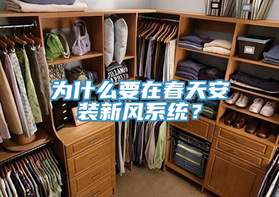 為什么要在春天安裝新風(fēng)系統(tǒng)？