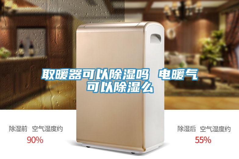取暖器可以除濕嗎 電暖氣可以除濕么