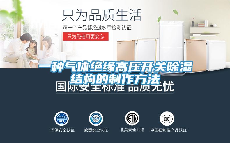 一種氣體絕緣高壓開關除濕結(jié)構(gòu)的制作方法