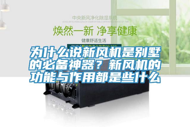 為什么說新風(fēng)機是別墅的必備神器？新風(fēng)機的功能與作用都是些什么