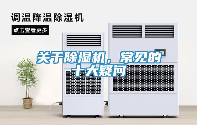 關(guān)于除濕機(jī)，常見的十大疑問