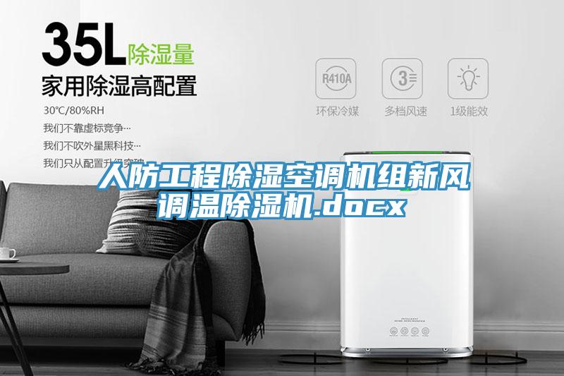 人防工程除濕空調(diào)機(jī)組新風(fēng)調(diào)溫除濕機(jī).docx