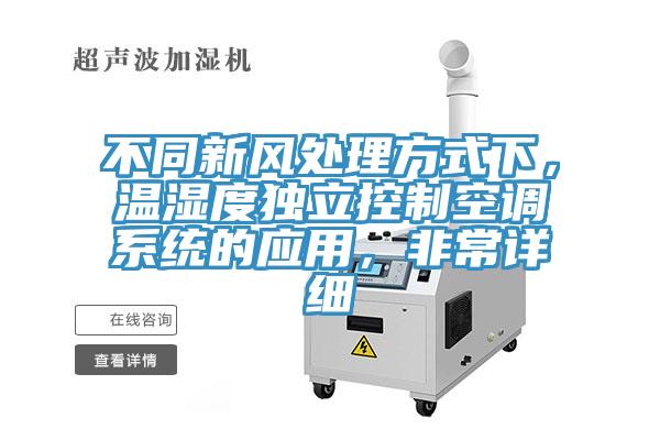 不同新風(fēng)處理方式下，溫濕度獨(dú)立控制空調(diào)系統(tǒng)的應(yīng)用，非常詳細(xì)