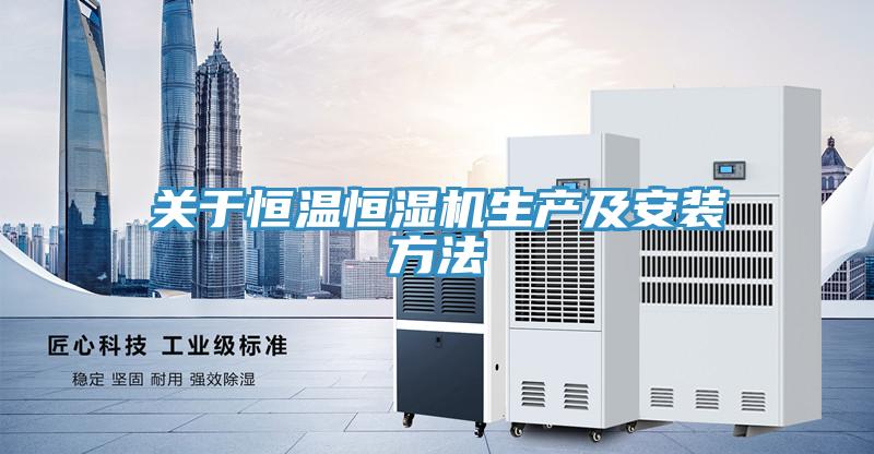 關于恒溫恒濕機生產(chǎn)及安裝方法