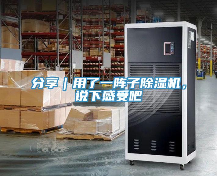 分享｜用了一陣子除濕機(jī)，說下感受吧