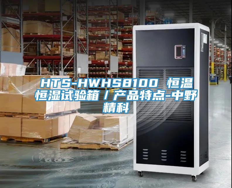 HTS-HWHS8100 恒溫恒濕試驗箱／產(chǎn)品特點-中野精科