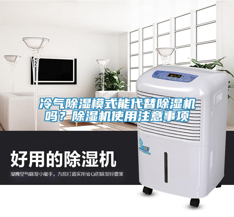 冷氣除濕模式能代替除濕機(jī)嗎？除濕機(jī)使用注意事項(xiàng)