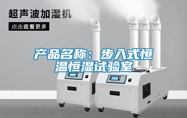 產(chǎn)品名稱:步入式恒溫恒濕試驗室