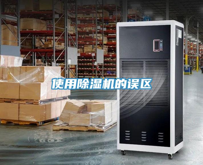 使用除濕機(jī)的誤區(qū)
