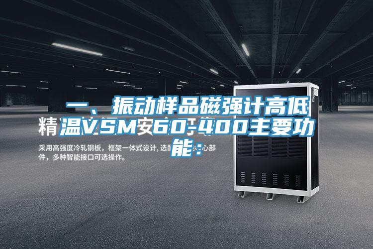 一、振動(dòng)樣品磁強(qiáng)計(jì)高低溫VSM 60-400主要功能：