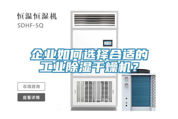 企業(yè)如何選擇合適的工業(yè)除濕干燥機(jī)？