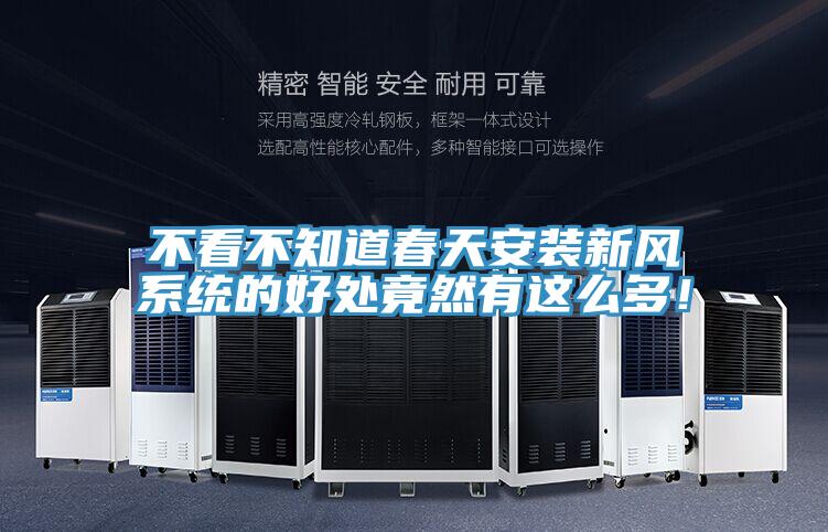 不看不知道春天安裝新風(fēng)系統(tǒng)的好處竟然有這么多！