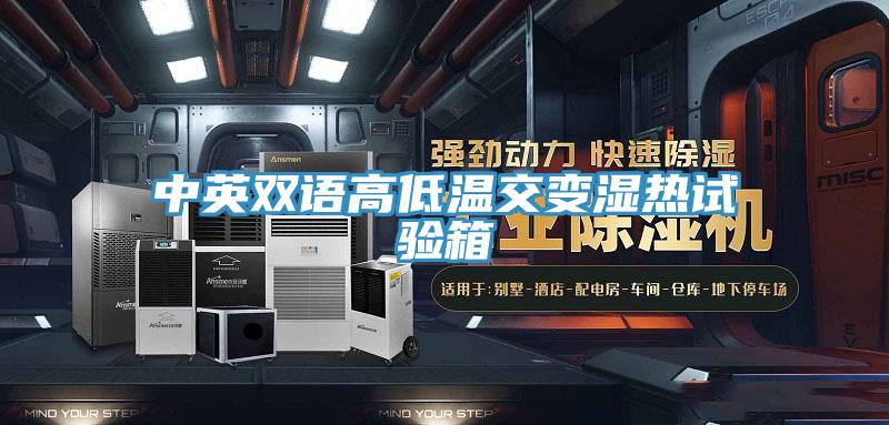 中英雙語高低溫交變濕熱試驗(yàn)箱