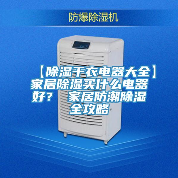 【除濕干衣電器大全】家居除濕買什么電器好？ 家居防潮除濕全攻略