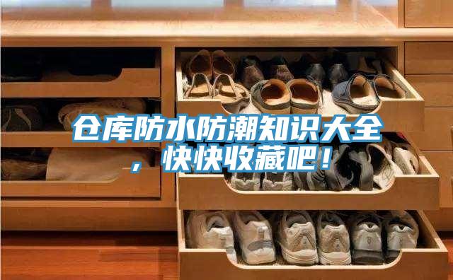 倉庫防水防潮知識大全，快快收藏吧！