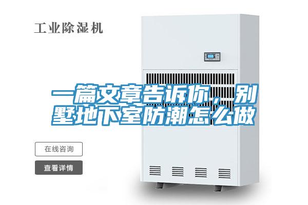 一篇文章告訴你，別墅地下室防潮怎么做