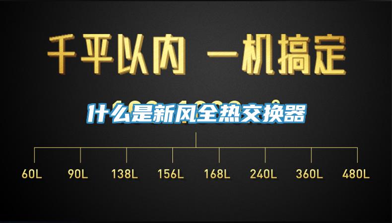什么是新風(fēng)全熱交換器