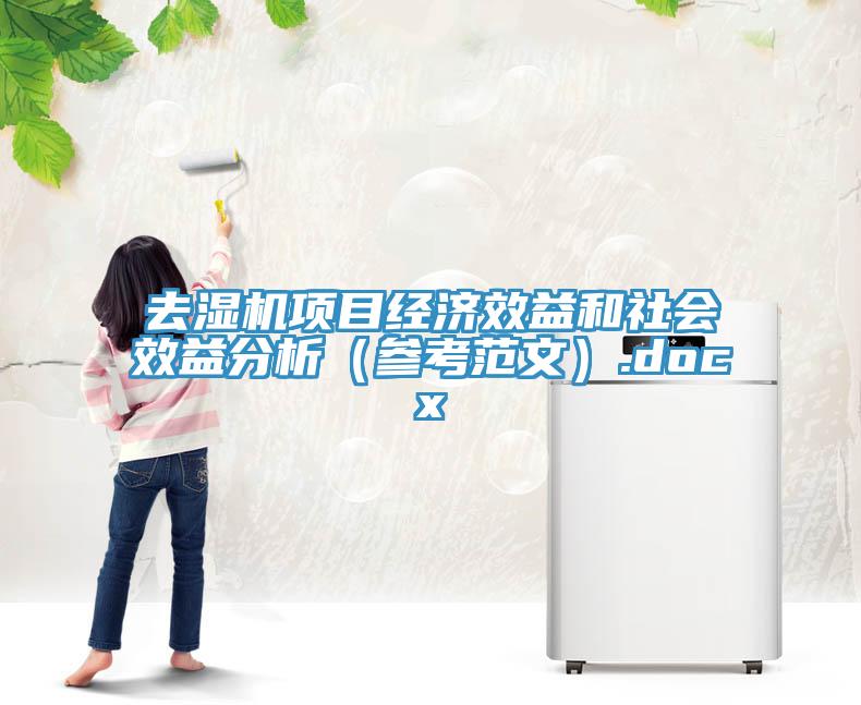 去濕機(jī)項目經(jīng)濟(jì)效益和社會效益分析（參考范文）.docx