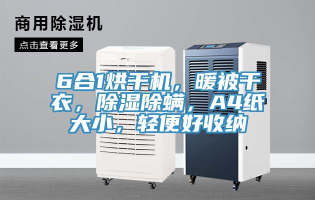 6合1烘干機(jī)，暖被干衣，除濕除螨，A4紙大小，輕便好收納