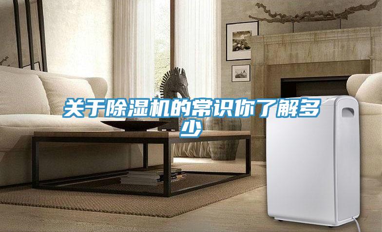 關(guān)于除濕機(jī)的常識(shí)你了解多少