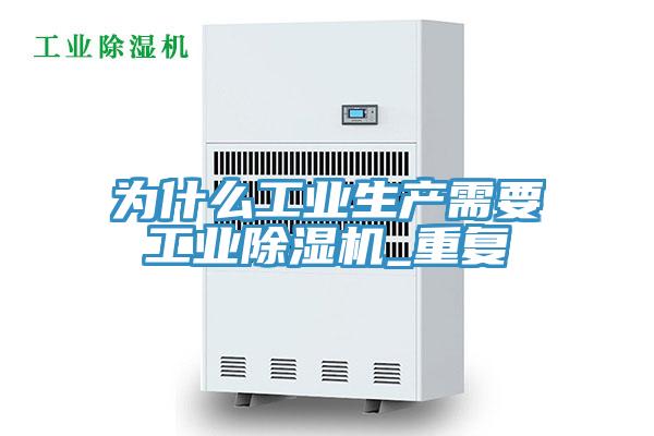 為什么工業(yè)生產(chǎn)需要工業(yè)除濕機_重復(fù)