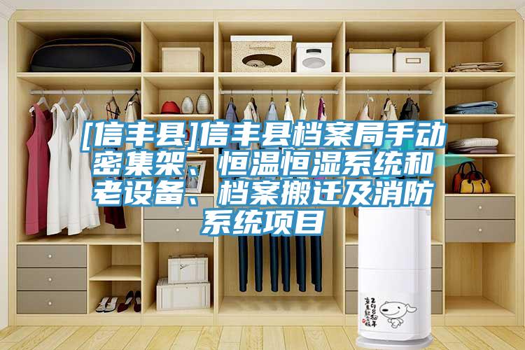 [信豐縣]信豐縣檔案局手動密集架、恒溫恒濕系統(tǒng)和老設備、檔案搬遷及消防系統(tǒng)項目