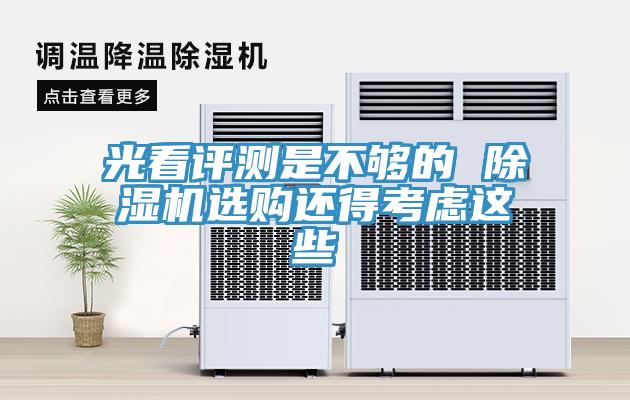 光看評(píng)測(cè)是不夠的 除濕機(jī)選購(gòu)還得考慮這些