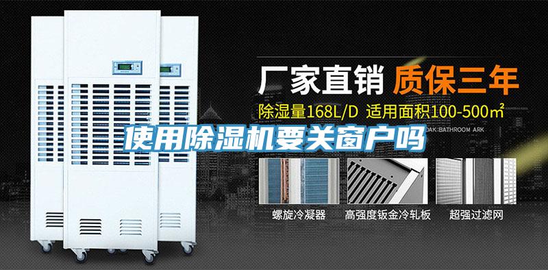 使用除濕機(jī)要關(guān)窗戶嗎