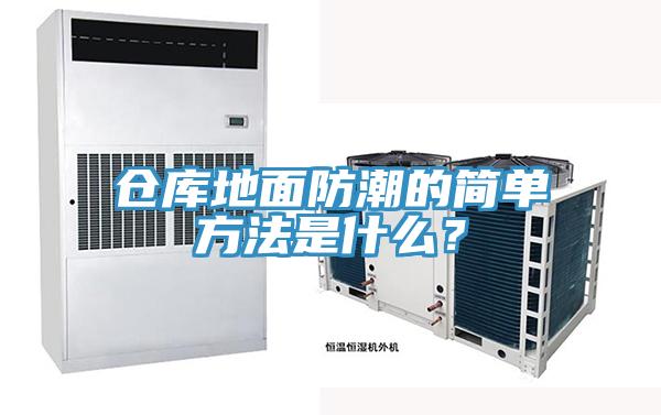 倉(cāng)庫(kù)地面防潮的簡(jiǎn)單方法是什么？