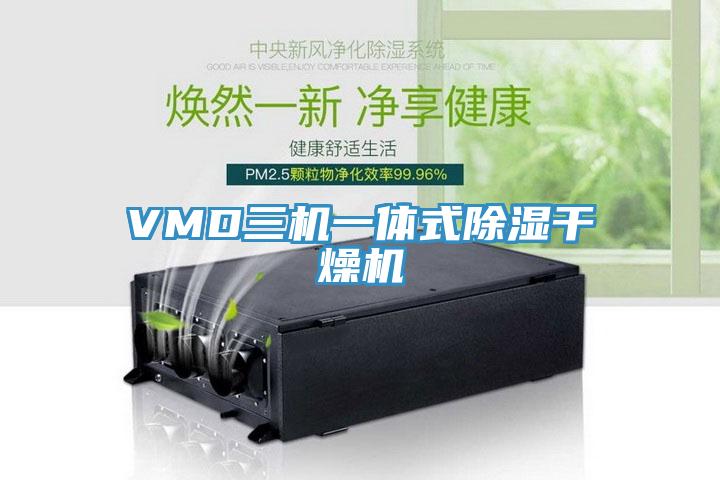VMD三機(jī)一體式除濕干燥機(jī)