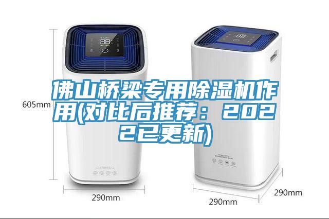 佛山橋梁專用除濕機作用(對比后推薦：2022已更新)