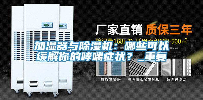 加濕器與除濕機(jī)：哪些可以緩解你的哮喘癥狀？_重復(fù)