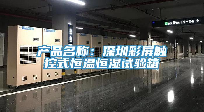 產(chǎn)品名稱:深圳彩屏觸控式恒溫恒濕試驗箱