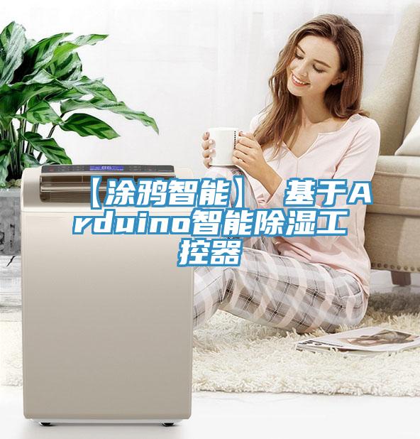 【涂鴉智能】 基于Arduino智能除濕工控器