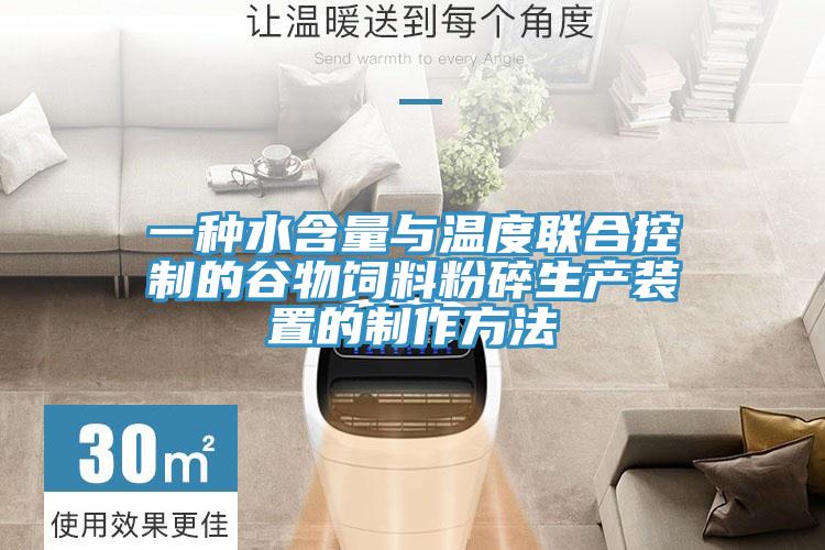 一種水含量與溫度聯(lián)合控制的谷物飼料粉碎生產(chǎn)裝置的制作方法