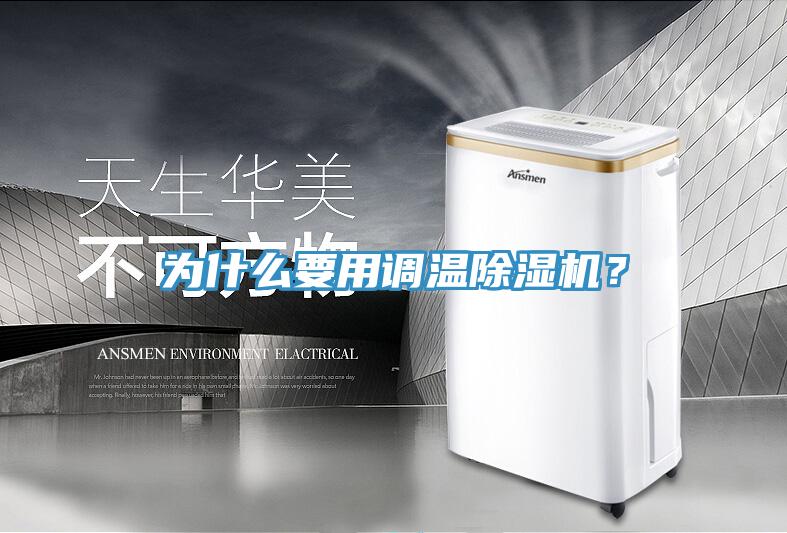 為什么要用調(diào)溫除濕機(jī)?