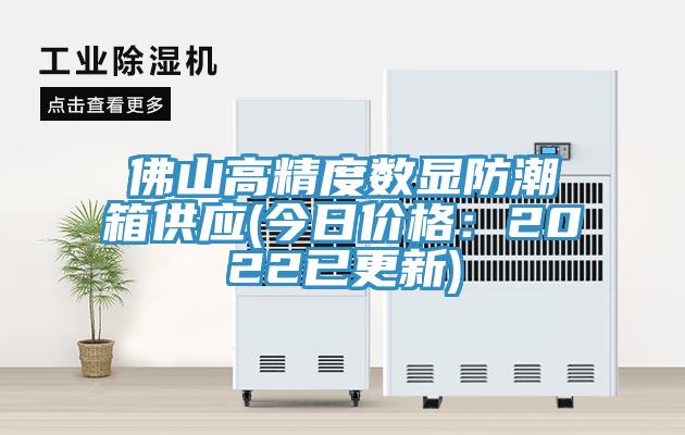 佛山高精度數(shù)顯防潮箱供應(yīng)(今日價(jià)格：2022已更新)