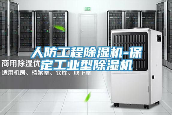 人防工程除濕機(jī)-保定工業(yè)型除濕機(jī)