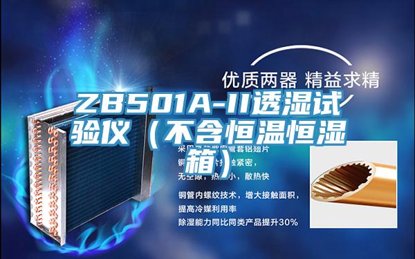 ZB501A-II透濕試驗(yàn)儀（不含恒溫恒濕箱）