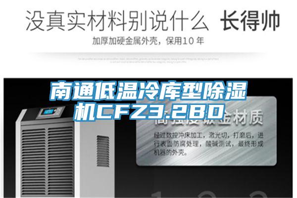 南通低溫冷庫型除濕機(jī)CFZ3.2BD