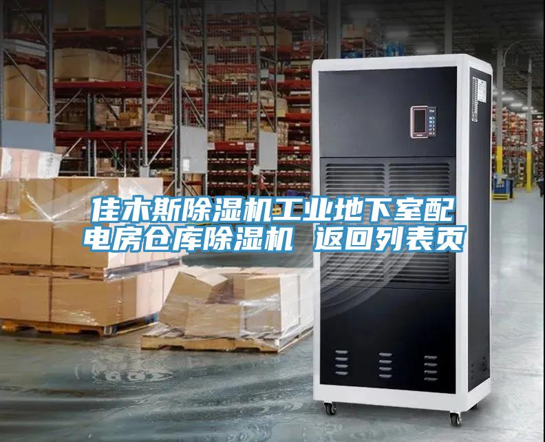 佳木斯除濕機(jī)工業(yè)地下室配電房倉(cāng)庫(kù)除濕機(jī) 返回列表頁(yè)